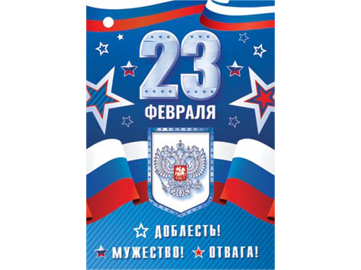 

2-79-23069А Открытка 23 ФЕВРАЛЯ ( РФ )