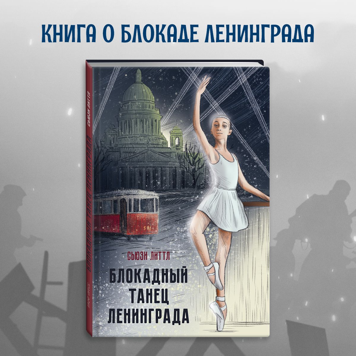 

Блокадный танец Ленинграда, 128 страниц