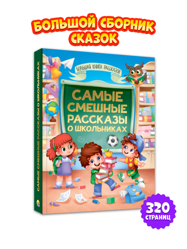 

Большая книга сказок для малышей Самые смешные рассказы о школьниках, Большая книга сказок для малышей