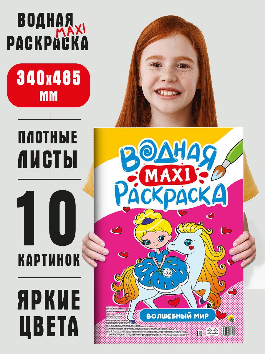 

Водная раскраска макси Проф-Пресс Волшебный мир, 20 страниц, Водная макси-раскраска