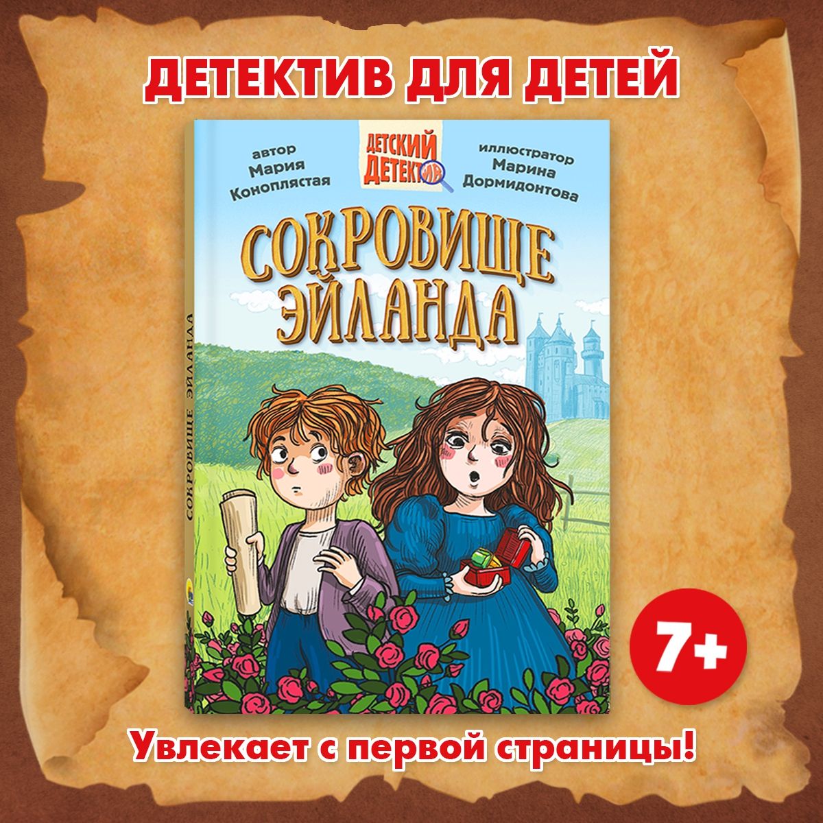 

Детектив детский Сокровище Эйланда, Детский детектив