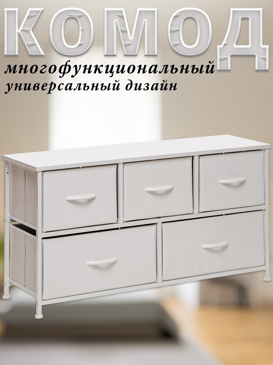 Комод Leset Linx, Белый, широкий 5 ящиков, 100х30х54.5 см