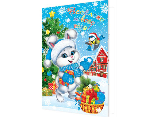 

2-06-5274А С Новым годом! (год Кролика)