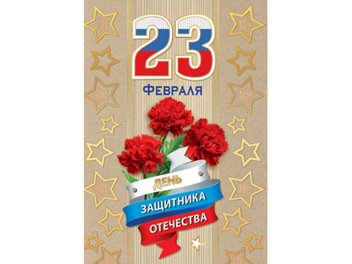 

Открытка 23 Февраля ( РФ ) 2-70-23125А, Разноцветный