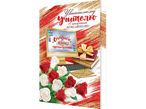 

Открытка 2-46-12236А Уважаемому учителю