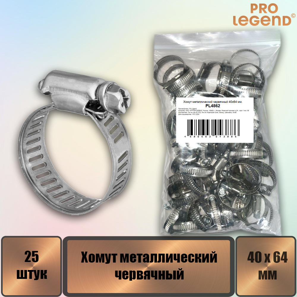 Хомут металлический червячный Pro Legend PL4862_25 40х64 мм 25 штук 528₽