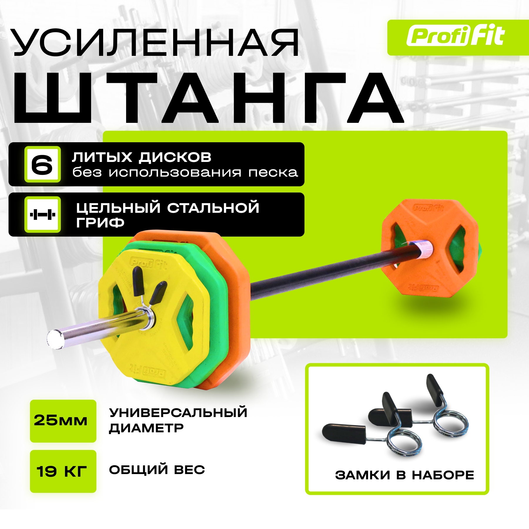 Штанга спортивная (Бодипамп) PROFI-FIT Progress, комплект с блинами, разборная, 19 кг