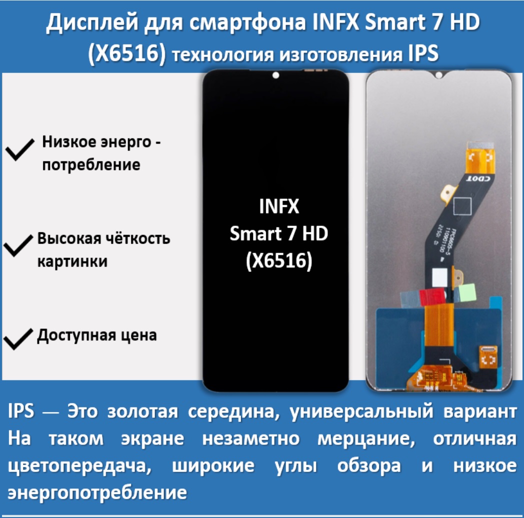 Дисплей для смартфона Infinix Smart 7 HD (X6516), технология IPS