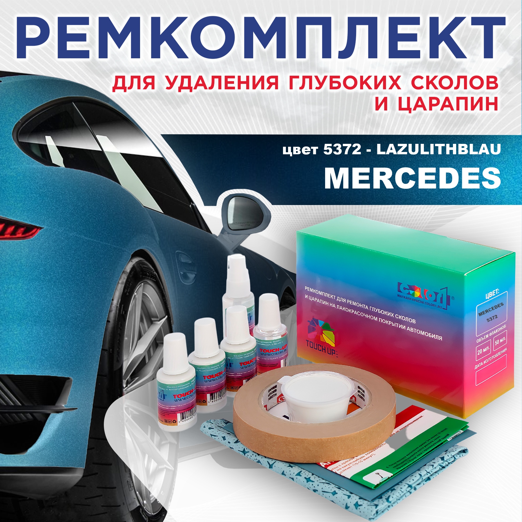 

Ремкомплект для ремонта сколов и царапин COLOR1 для MERCEDES, цвет 5372 - LAZULITHBLAU, Бесцветный