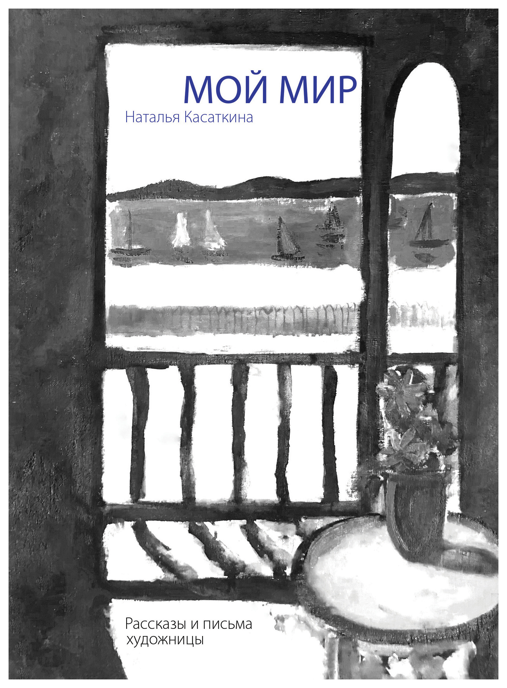 

Касаткина Н.Мой мир:Рассказы и письма художницы
