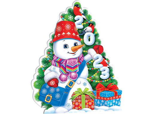

1-96-5052А С Новым годом! 2023 (календарь)