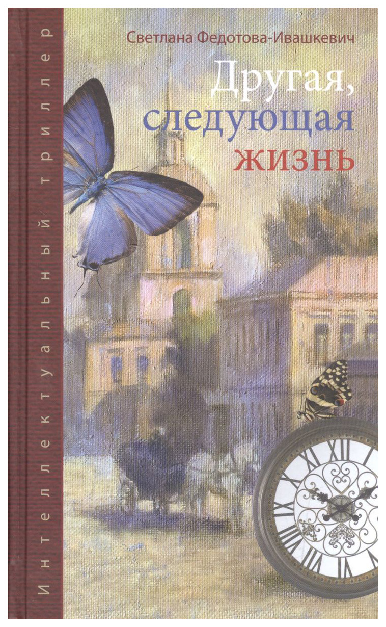 

Федотова-ИвашкеДругая,следующая жизнь