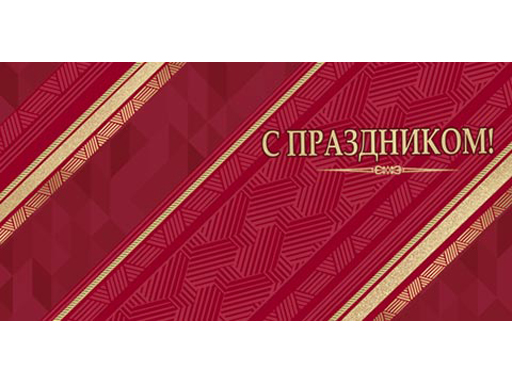 

Конверт для денег 2-16-2388А С ПРАЗДНИКОМ!