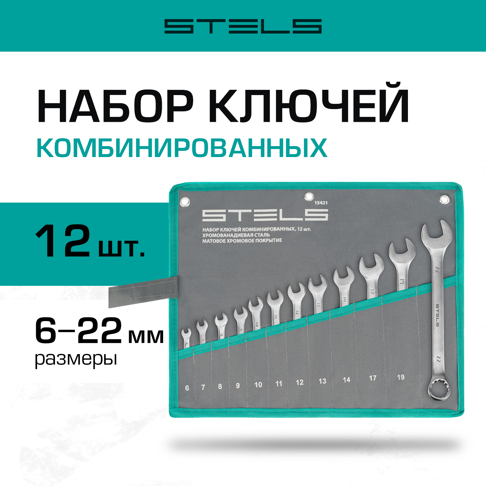 Набор ключей комбинированных STELS 6-22 мм 12 шт CrV 15421