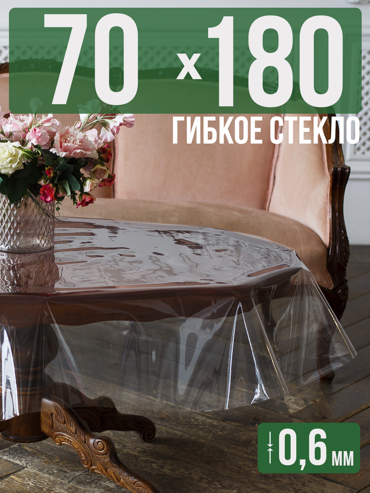 

Силиконовая скатерть (гибкое/мягкое стекло), 70x180см, толщина 0,6мм, прозрачная, Прозрачный, 202401