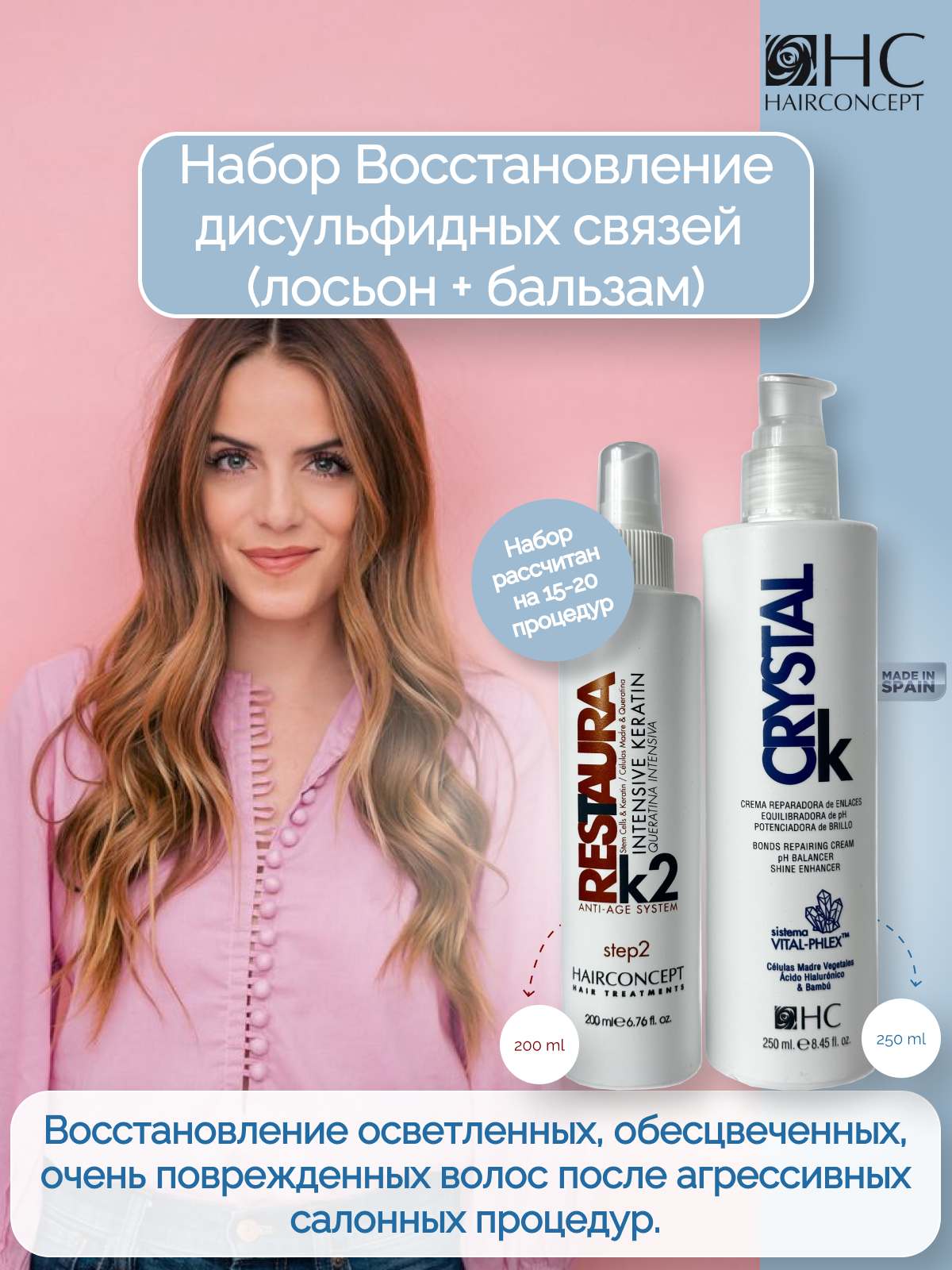 Набор для волос HairConcept восстановление дисульфидных связей лосьон бальзам 450мл