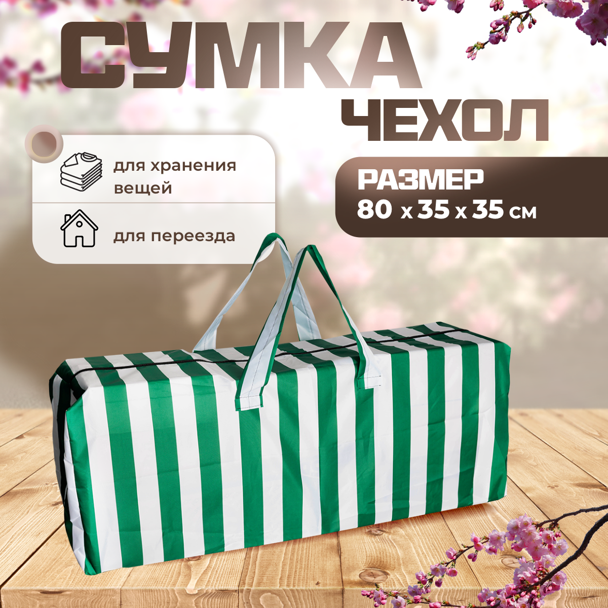 

Сумка чехол для хранения елки SEBO 80х35х35 см зелено - белая, Зеленый;белый, Sumka