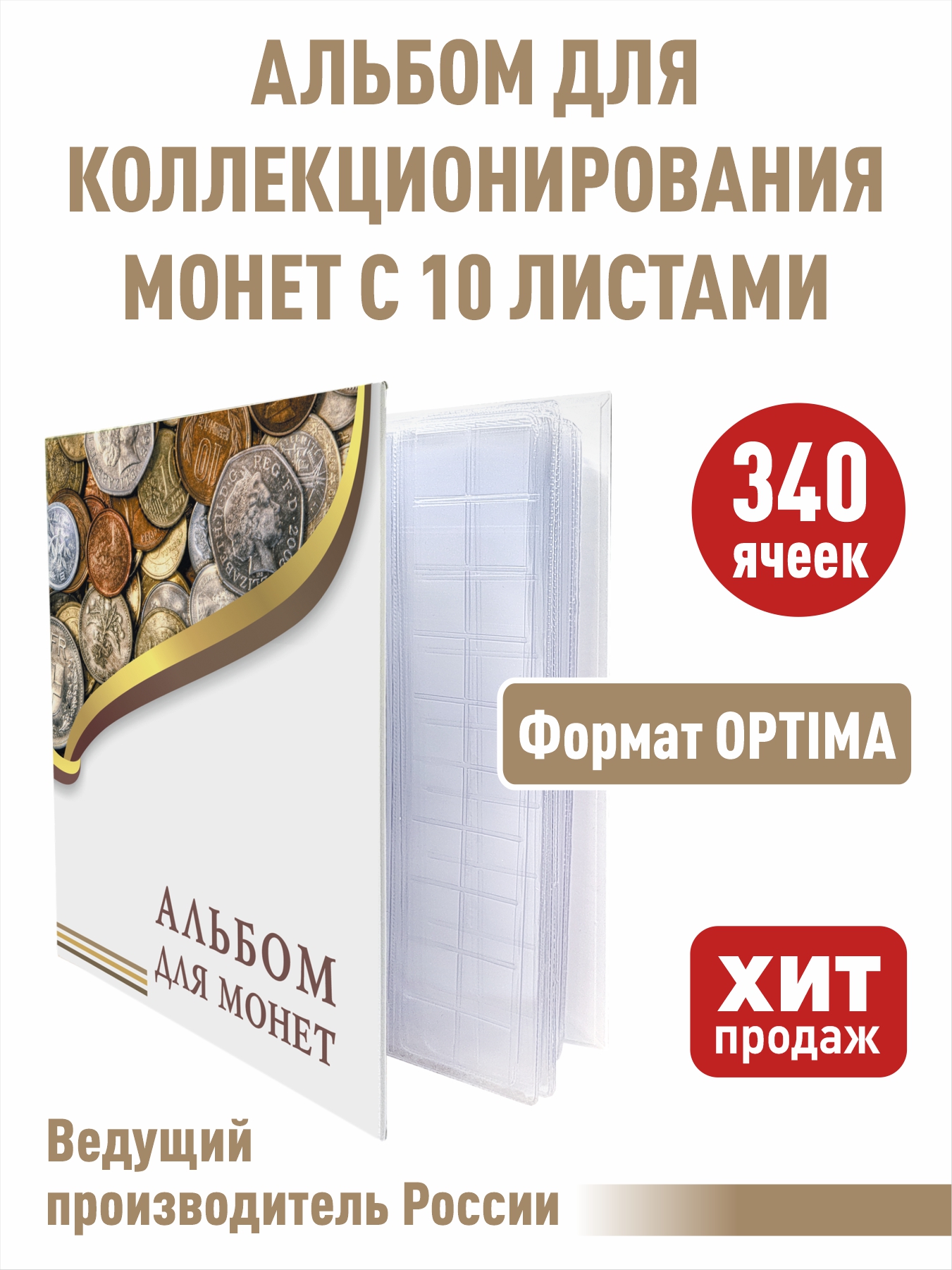 

Альбом "ЭКОНОМ" для монет с 10 "скользящими" листами. Формат "OPTIMA", 230х270 мм., Прозрачный, Альбом коллекционера