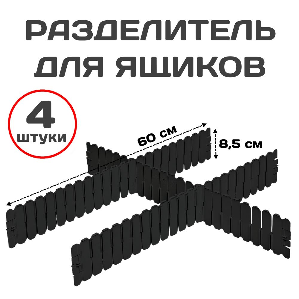 

Разделитель для ящиков Пластик Система 60х85 см 4 штуки черный, DPS4591