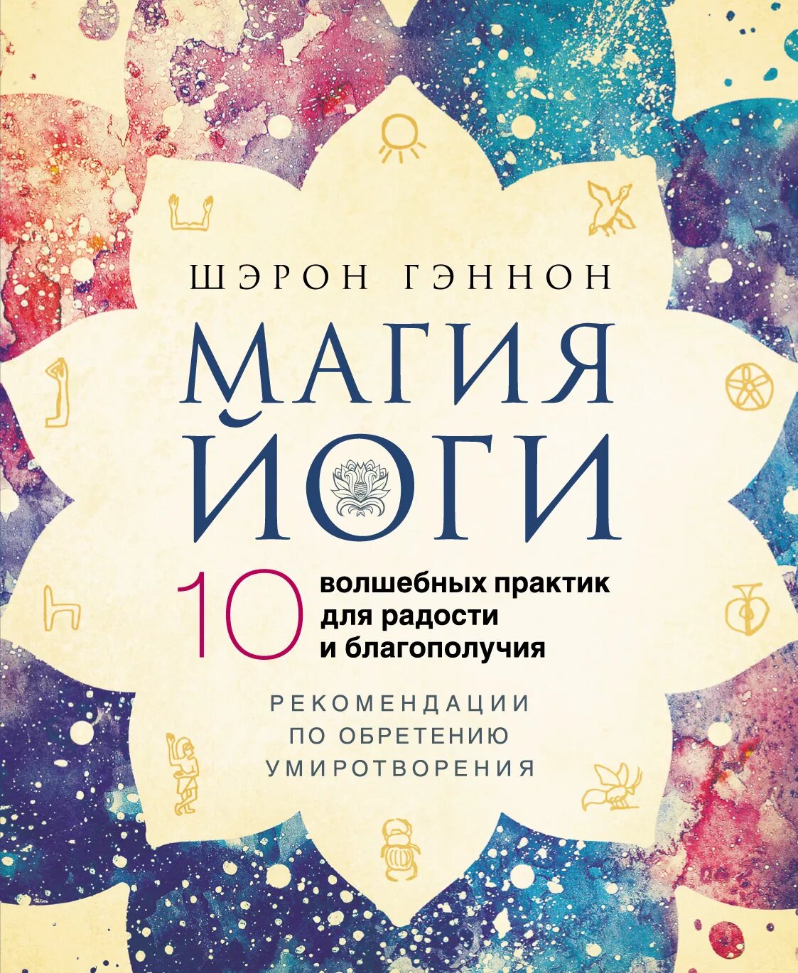 

Магия йоги 10 волшебных практик для радости и благополучия