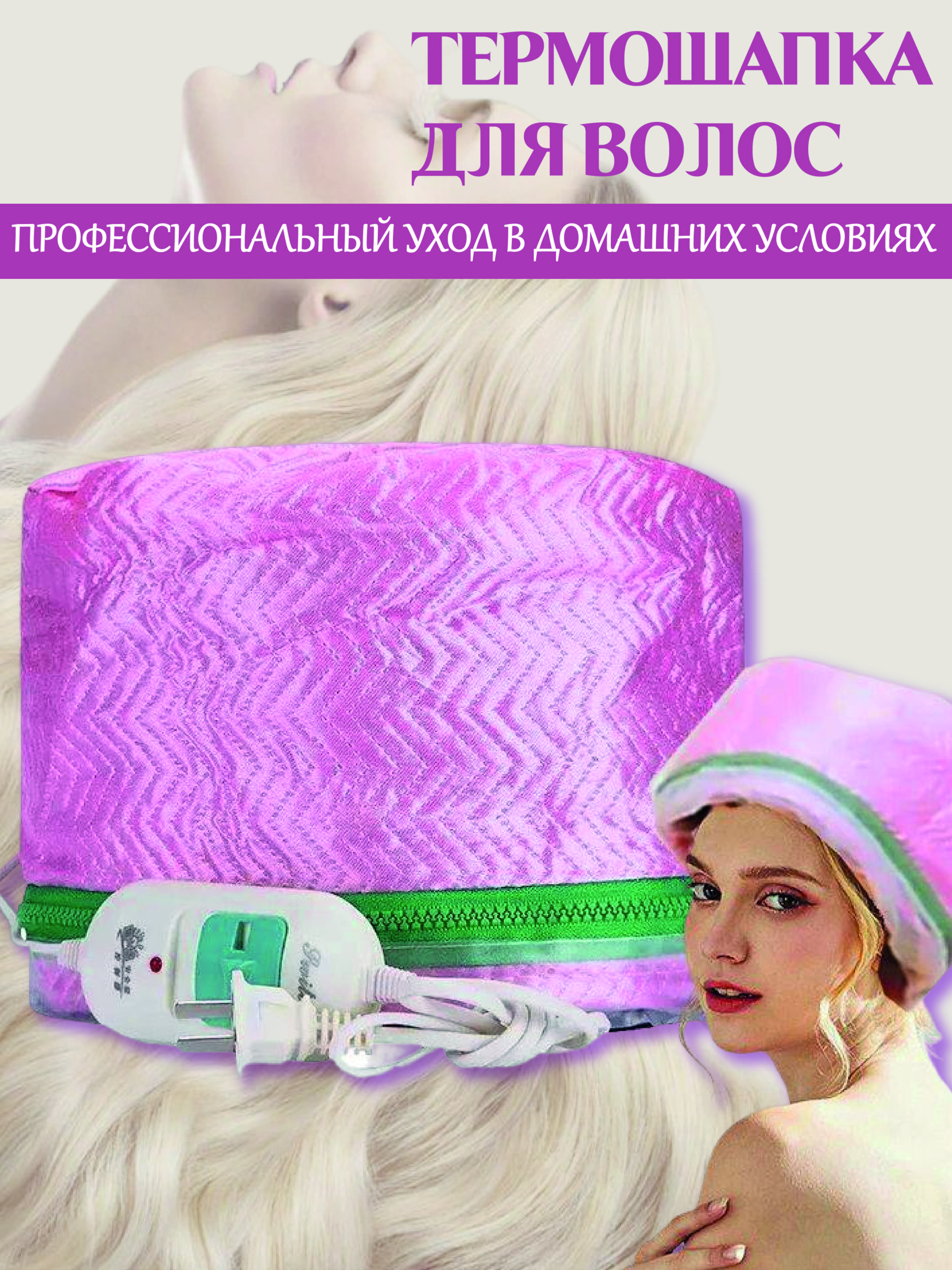 Термошапка для волос электрическая SellWildWoman Розовая сильный иммунитет авторская система укрепления иммунитета с помощью питания