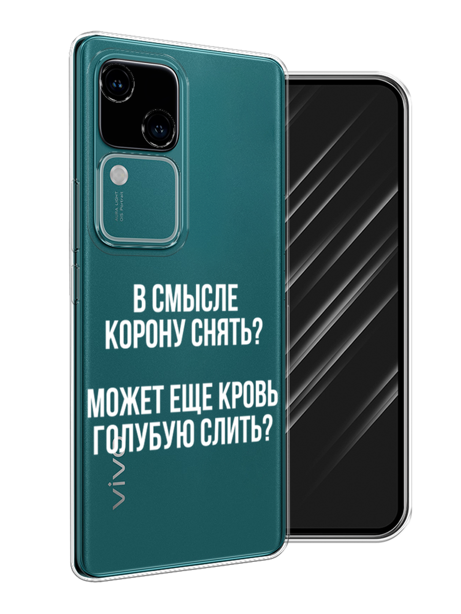 

Чехол Awog на Vivo V30/S18 "Королевская кровь", Прозрачный;белый, 2610250-1