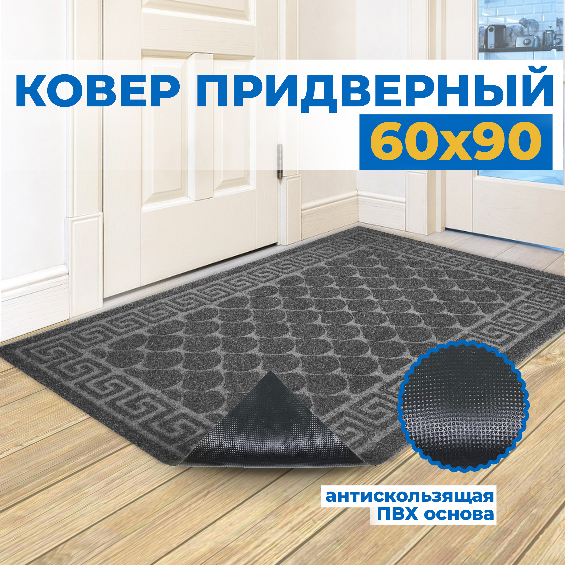 

Коврик придверный Blabar Vgar 60х90см, серый, Vagar 60х90см