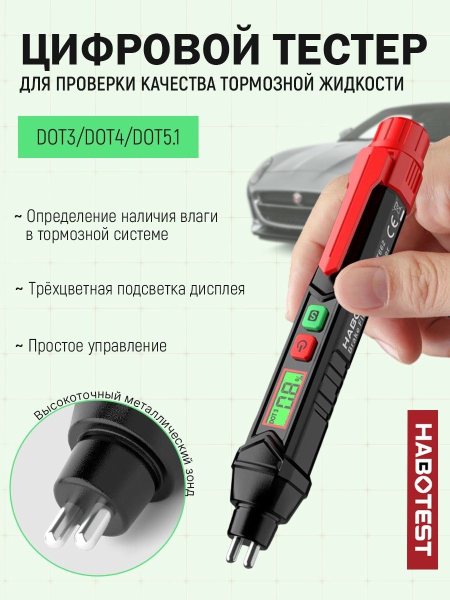 Тестер тормозной жидкости Habotest HT662