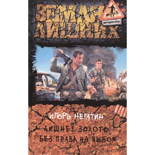 

Лишнее золото 2. Без права на выбор