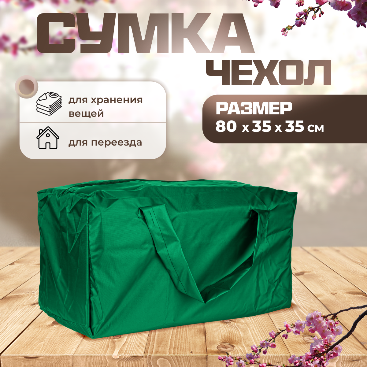 

Сумка чехол для хранения елки SEBO 80х35х35 см светло - зеленая, Зеленый, Sumka