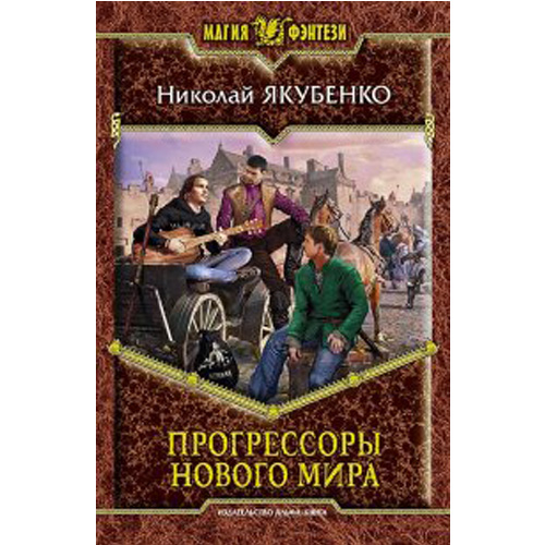 

Прогрессоры нового мира