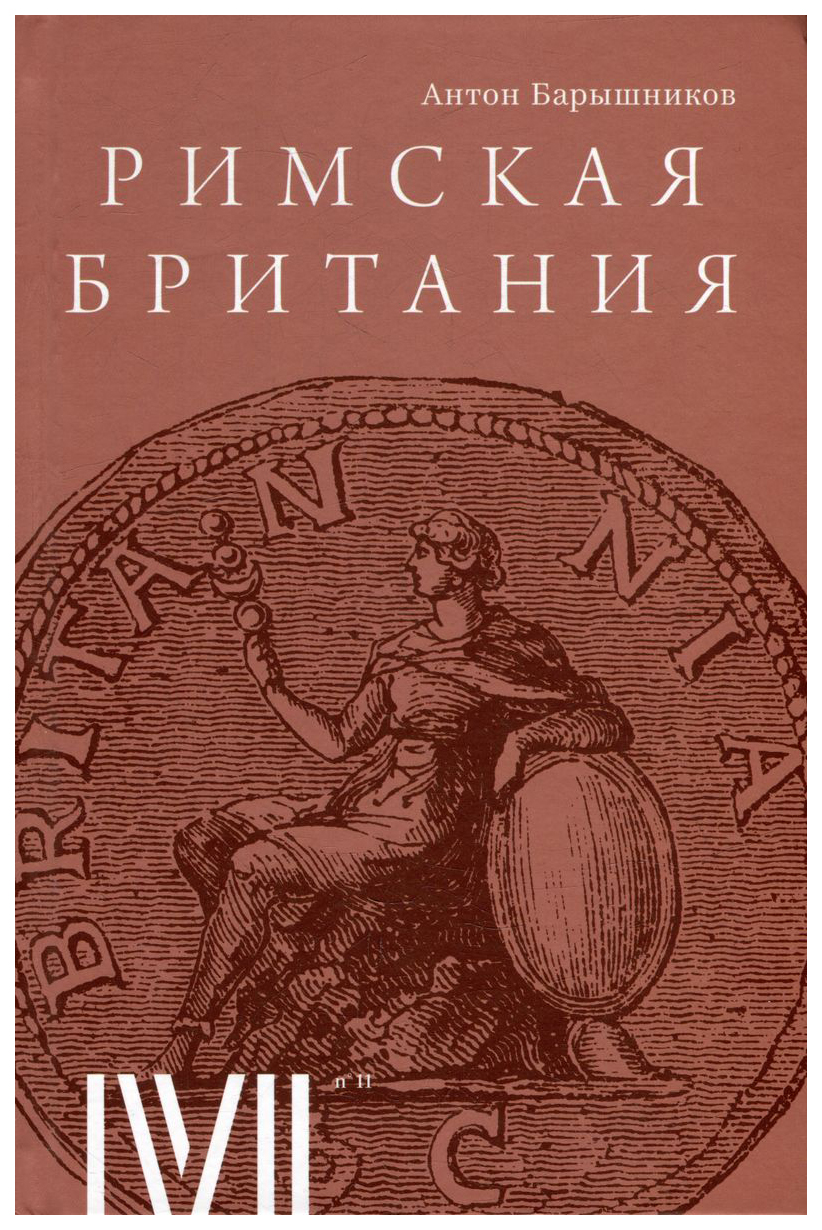 

Барышников А.Римская Британия, ИСТОРИЯ.ИСТОРИЧЕСКИЕ НАУКИ