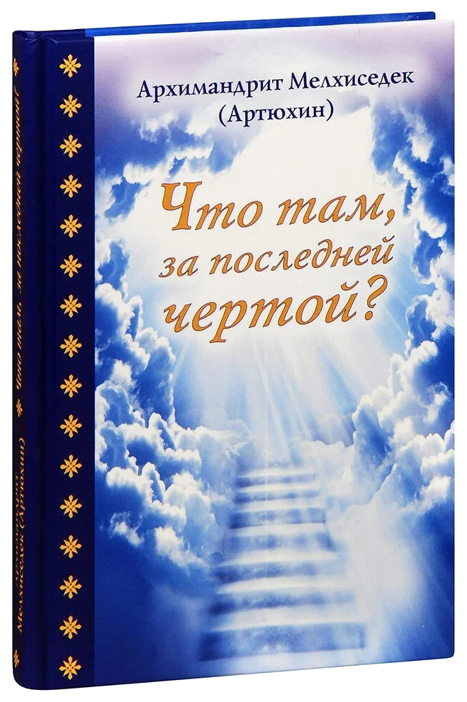 

Артюхин М.Что там,за последней чертой
