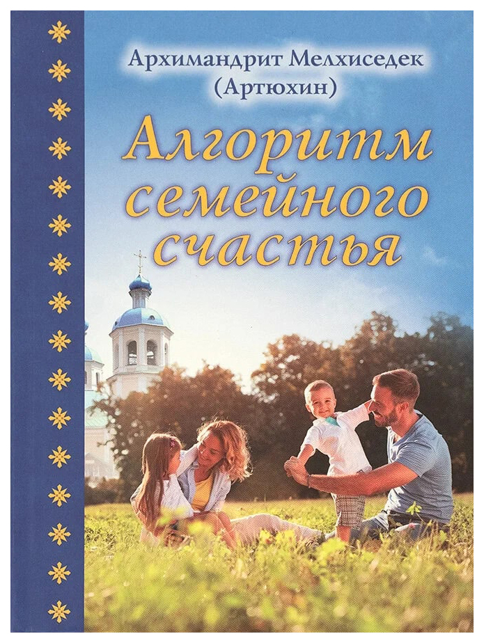 

Мелхиседек (АртАлгоритм семейного счастья