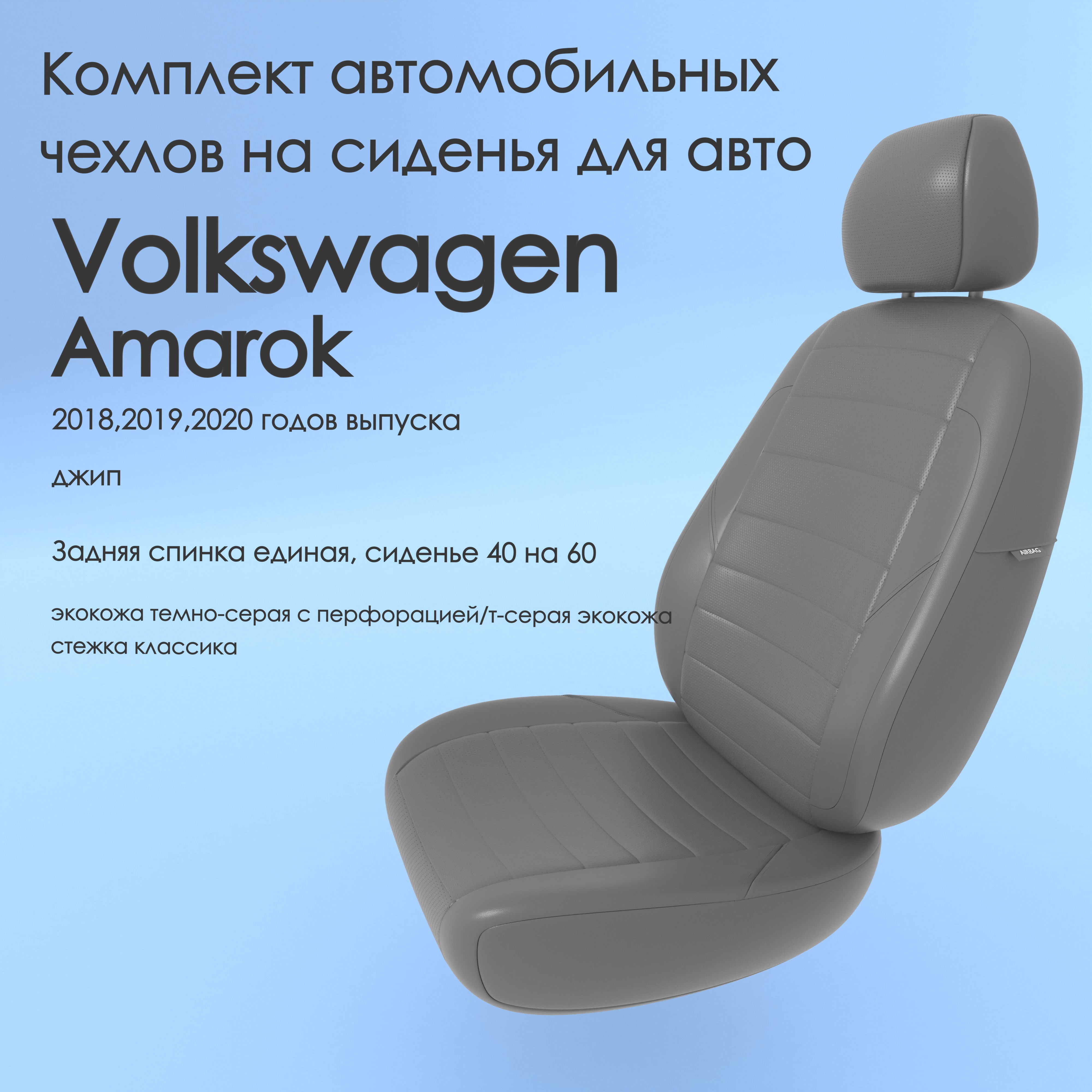Чехлы Чехломания Volkswagen Amarok 2018,2019,2020 джип 40/60 тсер-эк/k1