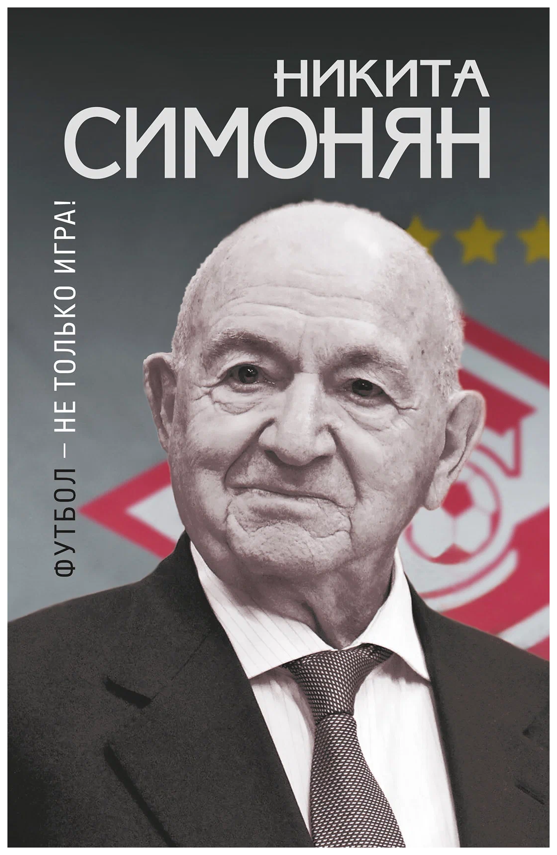 

Симонян Н.Футбол-не только игра!, ФИЗКУЛЬТУРА И СПОРТ