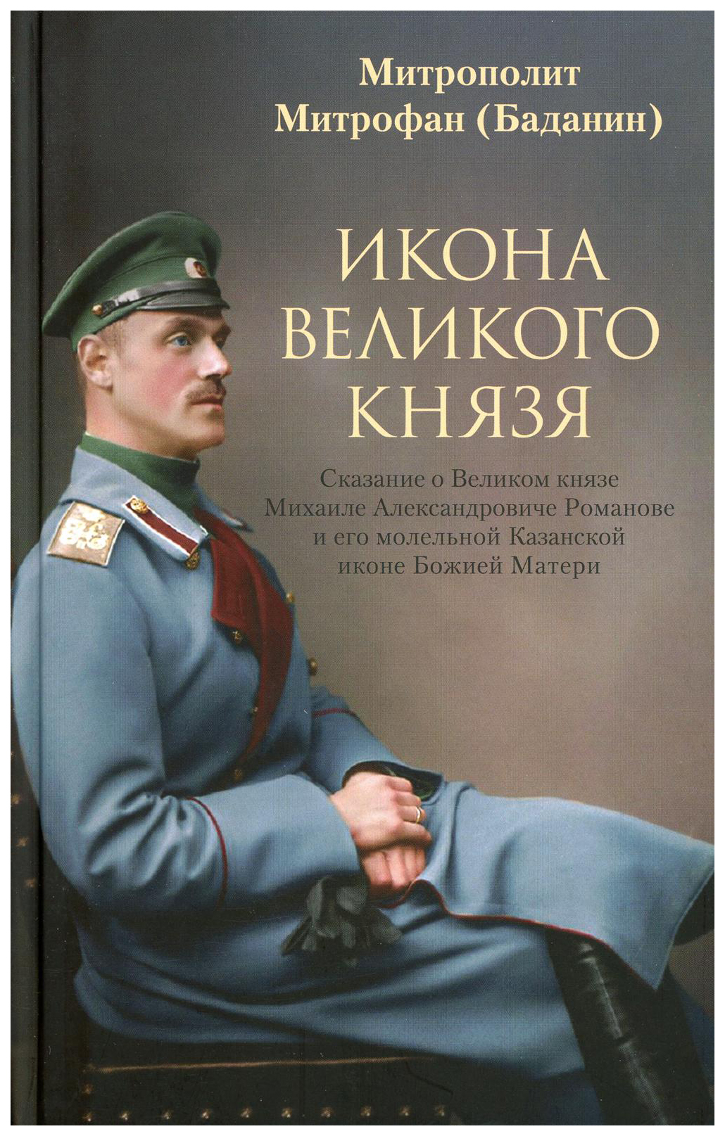 

Митрофан БаданИкона великого князя.Сказание о Великом князе Михаиле Александровиче