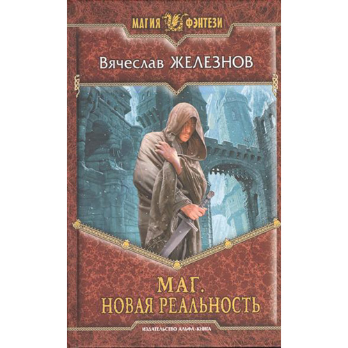 

Маг. Новая Реальность (Альф)