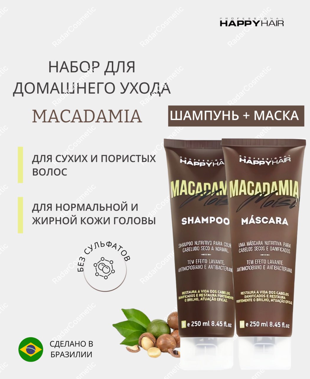 Набор Happy Hair Macadamia Moist шампунь и маска 250мл 250мл