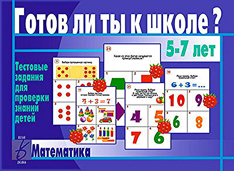 

Карточки с заданиями Готов ли ты к школе Математика, Готов ли ты к школе Математика