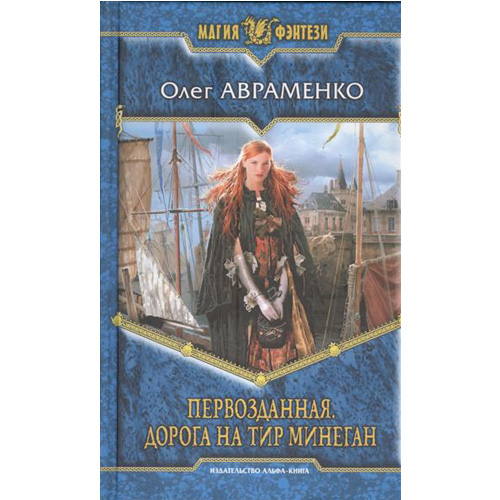 

Первозданная 1. Дорога на Тир Минеган