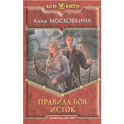 

Правила боя. Исток