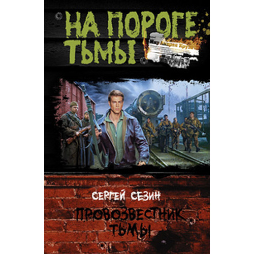 

Провозвестник Тьмы