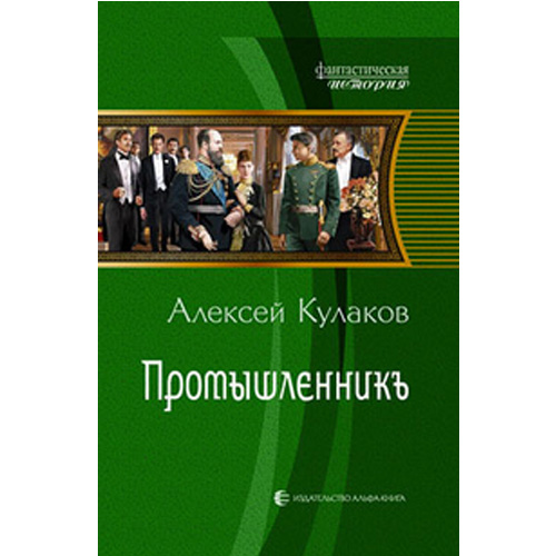 

Промышленникъ