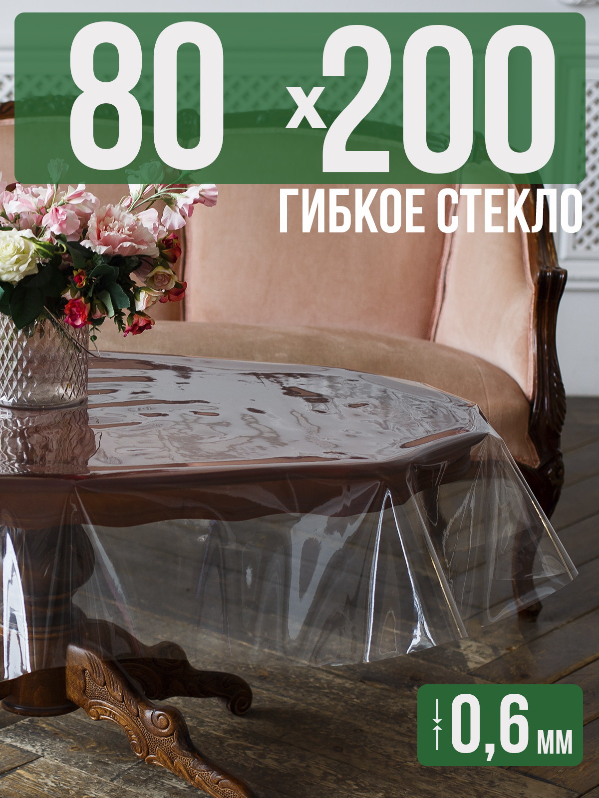 

Силиконовая скатерть (гибкое/мягкое стекло), 80x200см, толщина 0,6мм, прозрачная, Прозрачный, 202401