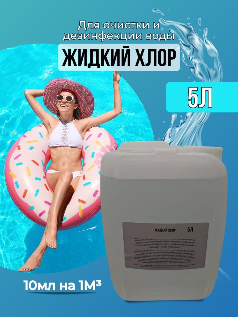 Средство для бассейна NoBrand Жидкий хлор 5 кг