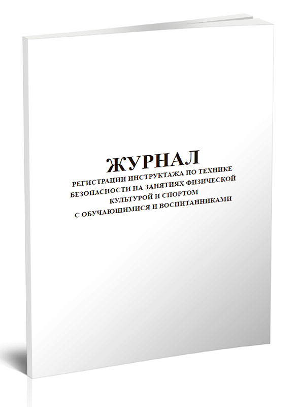 

Журнал регистрации инструктажа по технике безопасности на занятиях ЦентрМаг 818706