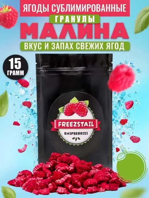 

Сублимированные ягоды FREEZSTAIL, Малина, 15 г, Стандарт