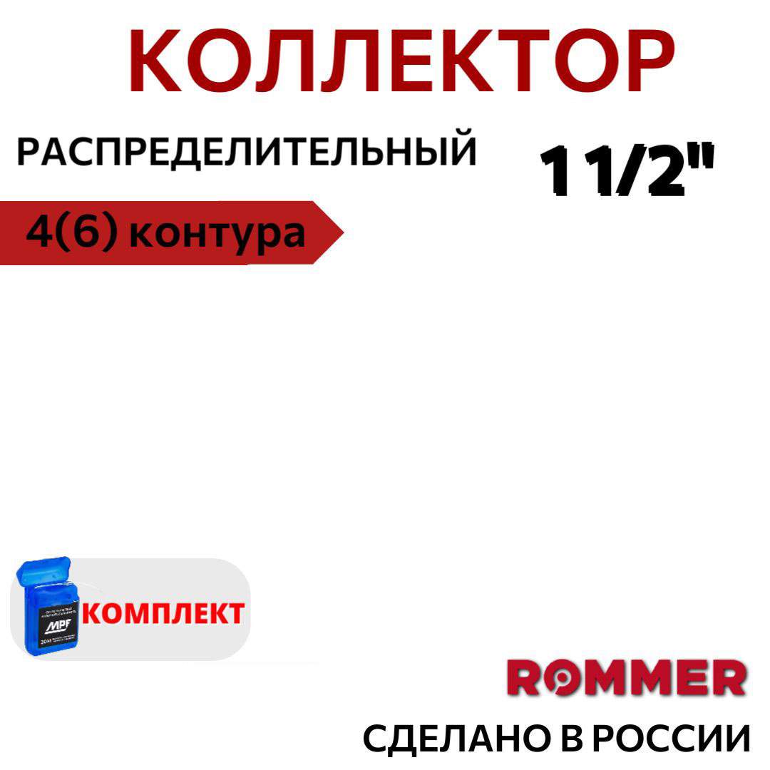 

Коллектор ROMMER стальной распределительный 4 (6) отопит. контура 1 1/2" RDG-0017-004046, Черный, RDG-0017-004046