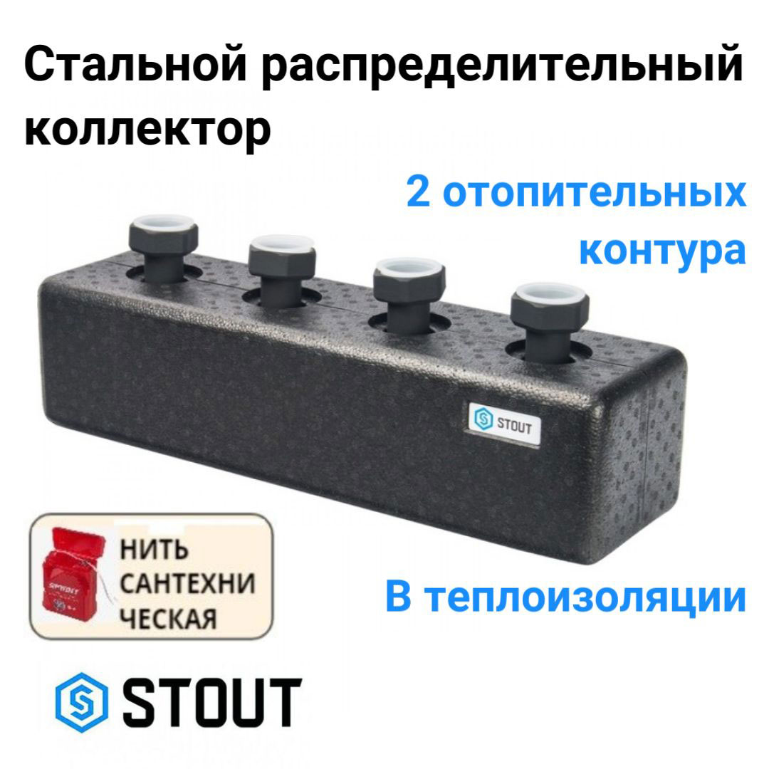 

Коллектор STOUT стальной распределительный 2 отопительных контура DN 25 SDG-0016-004002, Черный, SDG-0016-004002